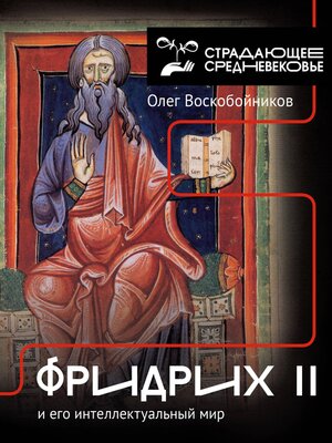 cover image of Фридрих II и его интеллектуальный мир